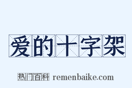 爱的十字架是什么意思的图片